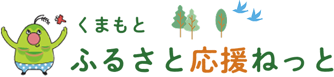 くまもとふるさと応援ねっと