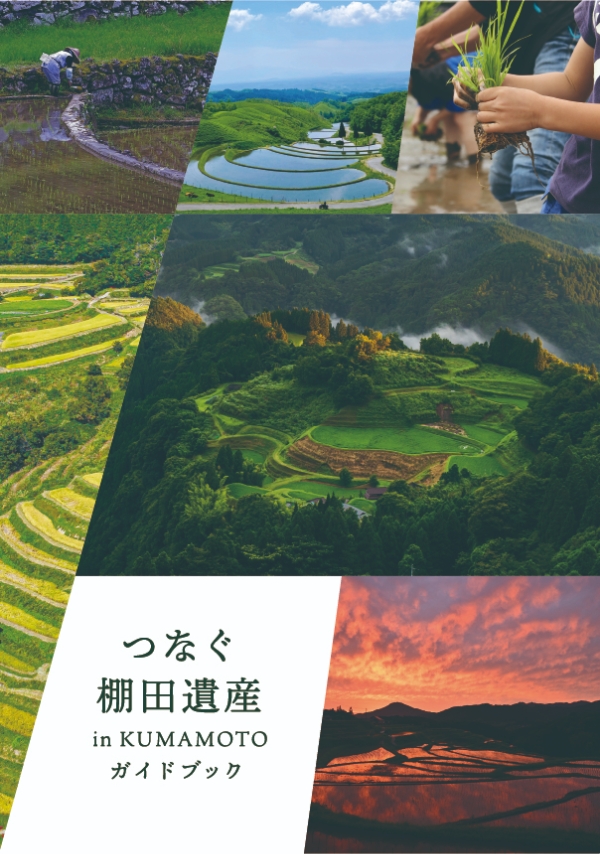 つなぐ棚田遺産表紙