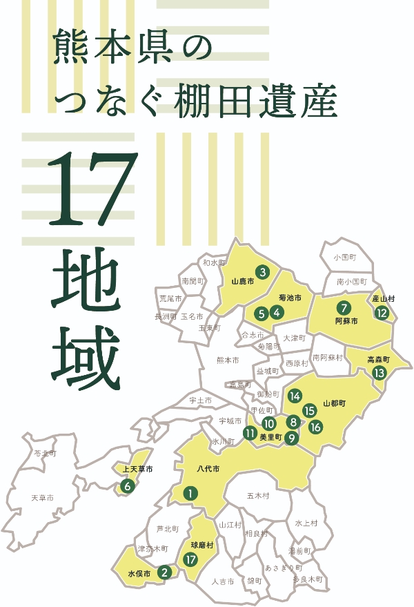 熊本県のつなぐ棚田遺産17地域