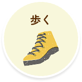 歩く