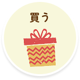 買う