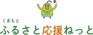 くまもとふるさと応援ねっと
