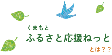くまもとふるさと応援ねっととは？？