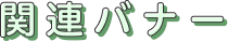 関連バナー