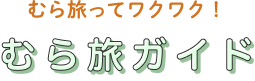 むら旅ガイド