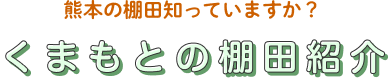くまもとの棚田紹介