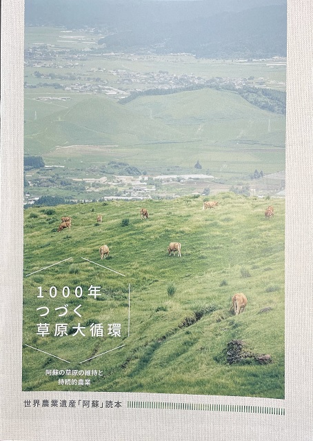 世界農業遺産「阿蘇」読本「1000年つづく草原大循環」表紙