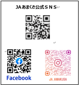 JAあまくさ公式SNS