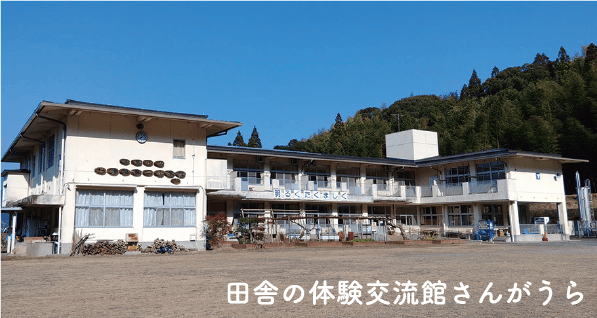 田舎の体験交流館さんがうら