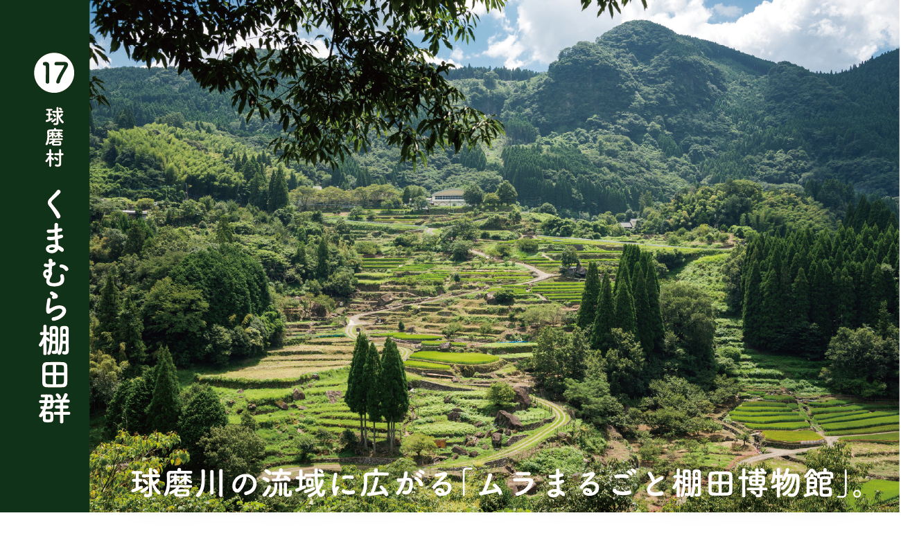 球磨村　くまむら棚田群