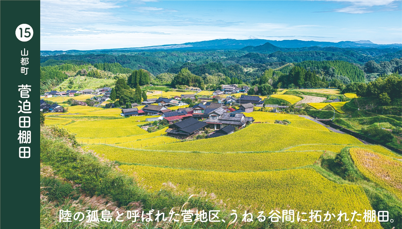 山都町菅迫田棚田