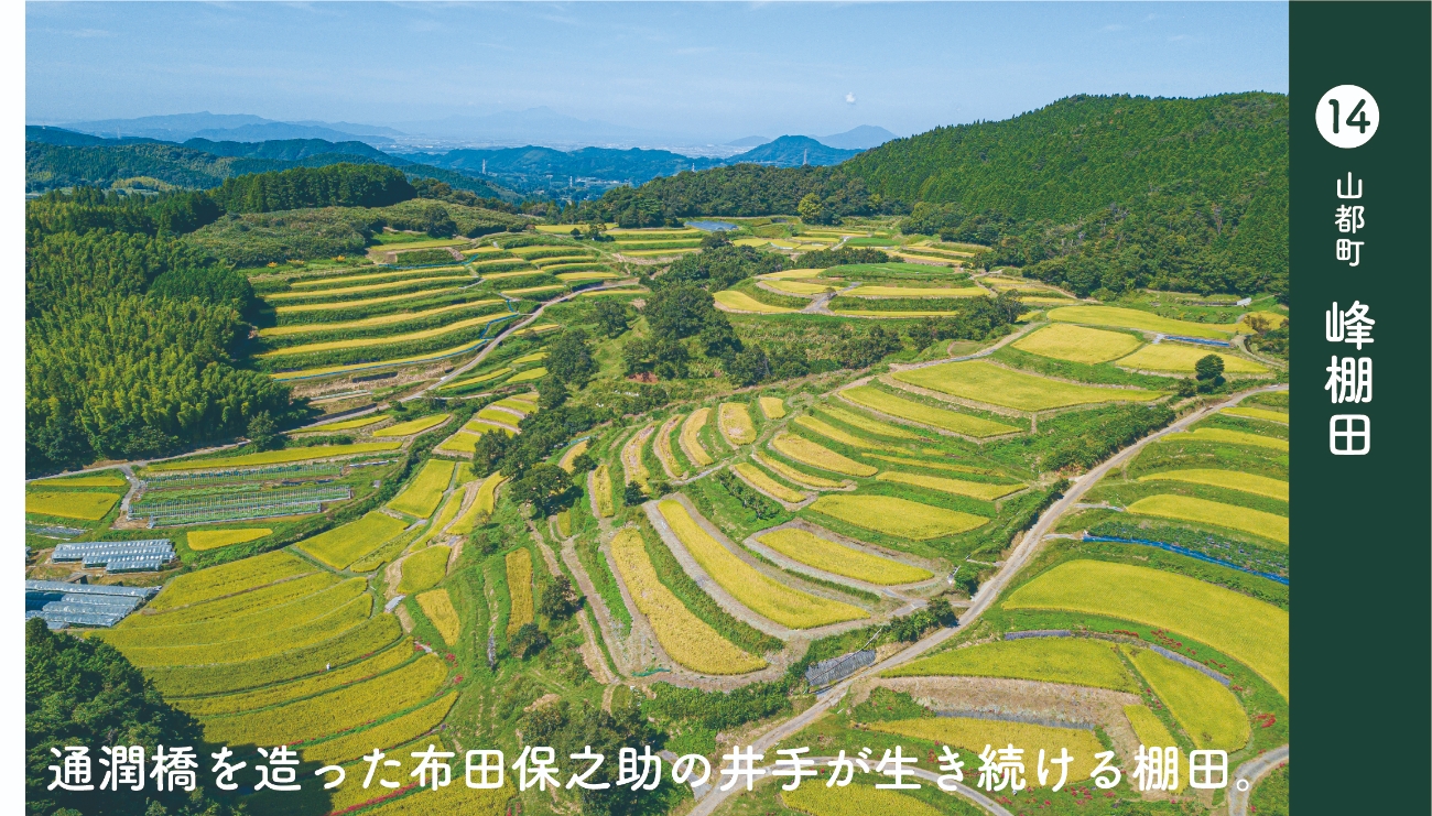 山都町峰棚田