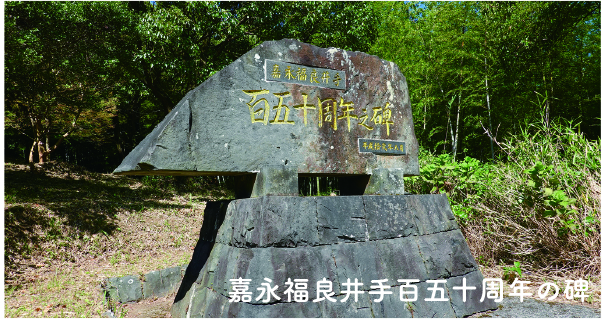 嘉永福良井手百五十周年の碑