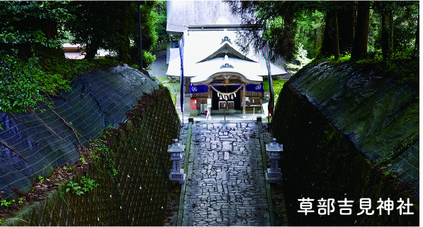草部𠮷見神社
