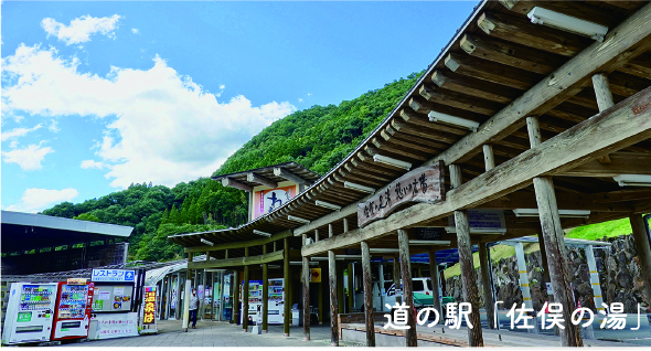 道の駅「佐俣の湯」