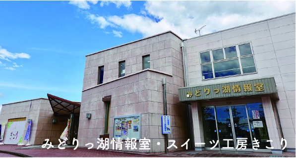 みどりっ湖情報室・スイーツ工房きこり