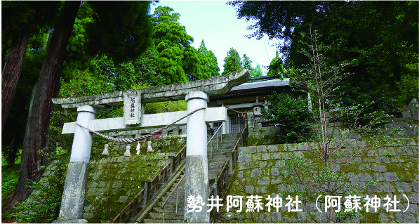勢井阿蘇神社（阿蘇神社）