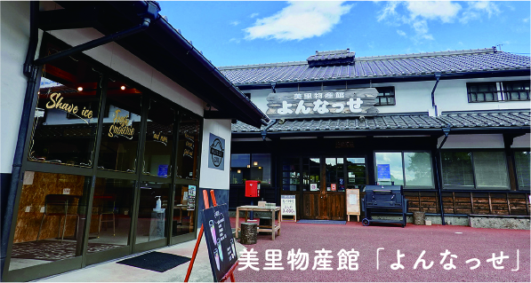 美里物産館「よんなっせ」