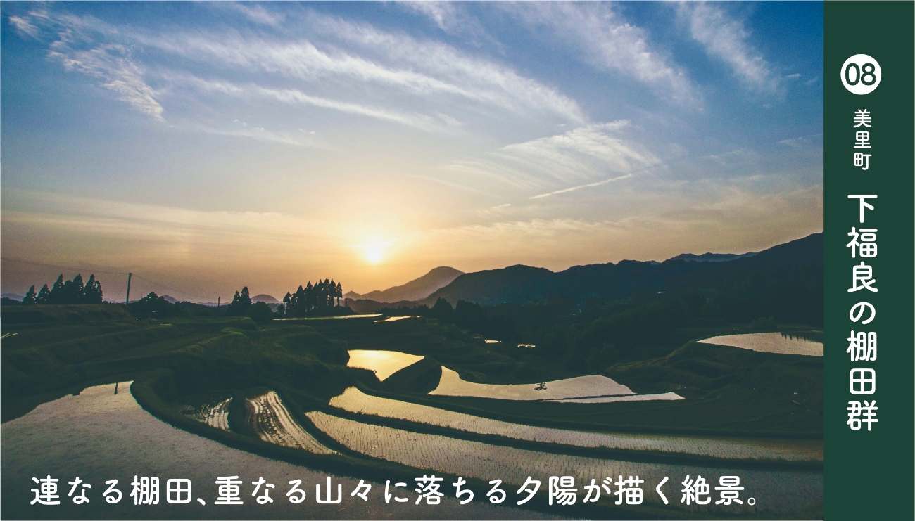 美里町下福良の棚田群