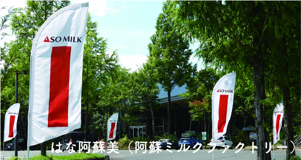 はな阿蘇美（阿蘇ミルクファクトリー）