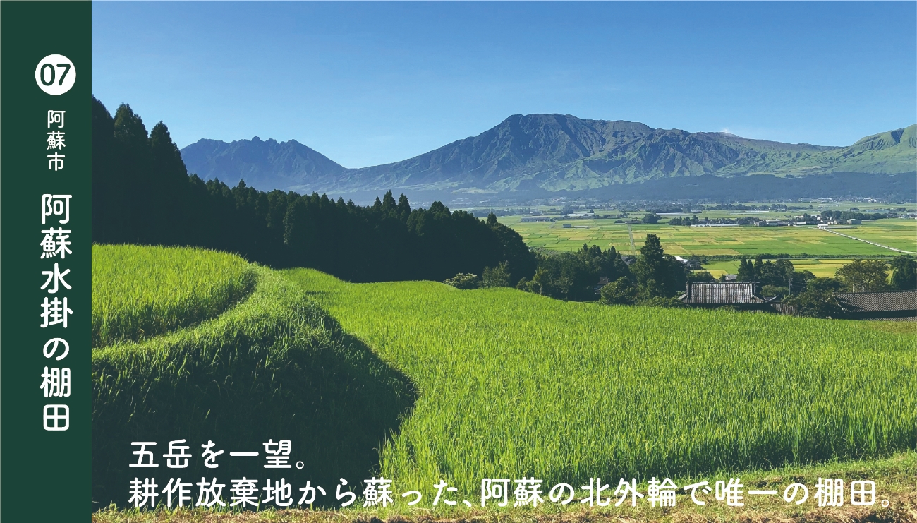 阿蘇市阿蘇水掛の棚田