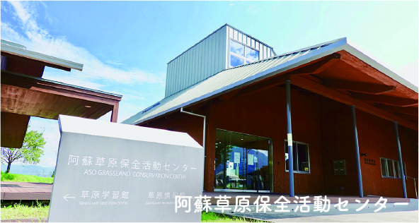 阿蘇草原保全活動センター