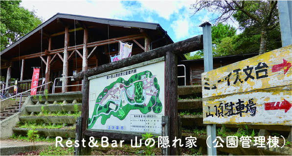 Ｒｅｓｔ＆Ｂａｒ山の隠れ家（公園管理棟）