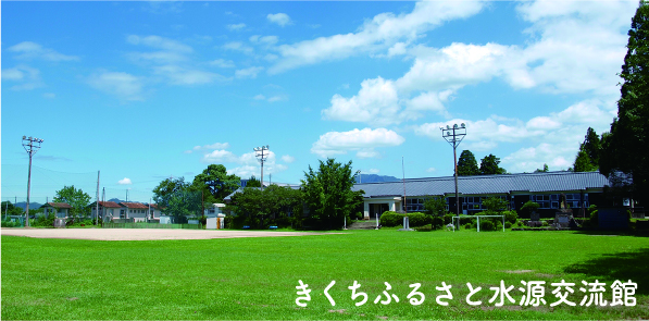 きくちふるさと水源交流館
