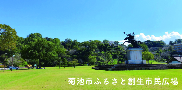 菊池市ふるさと創生市民広場