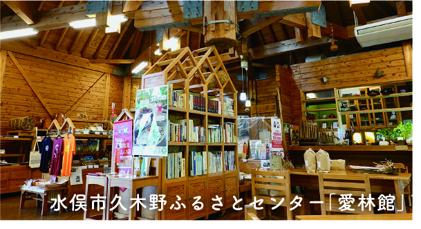 水俣市久木野ふるさとセンター「愛林館」