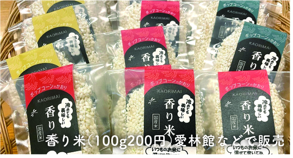 香り米（１００ｇ２００円）愛林館などで販売