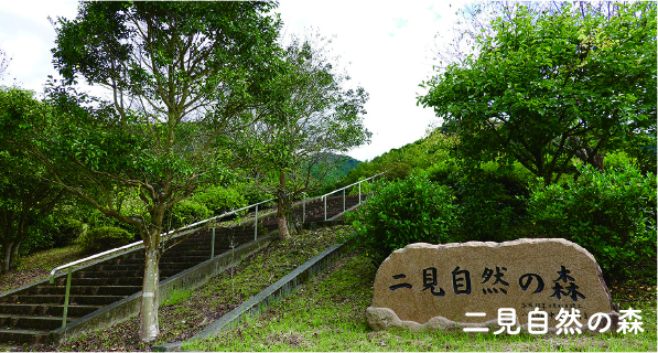 二見自然の森