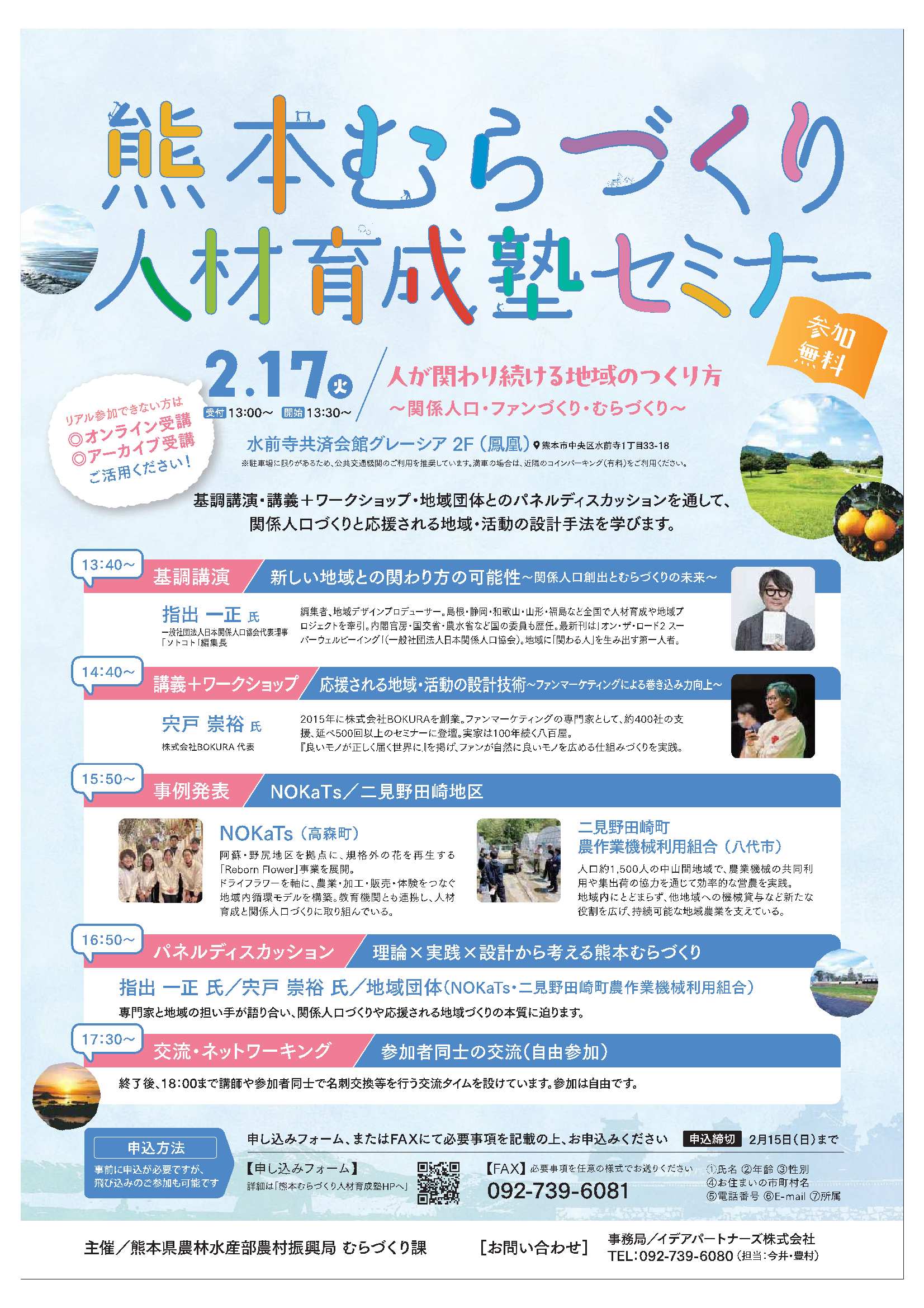 R7熊本むらづくり人材育成塾セミナー_チラシ（2月17日開催）